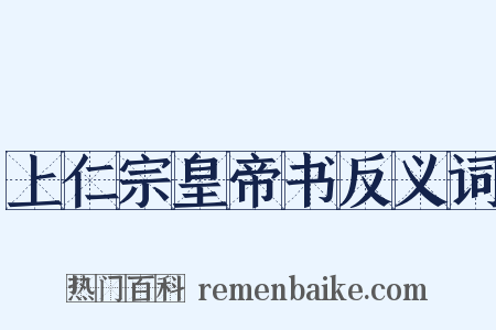 上仁宗皇帝书反义词是什么意思的图片